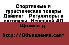 Спортивные и туристические товары Дайвинг - Регуляторы и октопусы. Ненецкий АО,Щелино д.